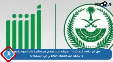 “هل تم إيقاف خدماتك؟”.. طريقة الاستعلام عبر أبشر 2025 خطوة بخطوة والتحقق من وضعك القانوني في السعودية